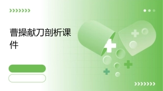 曹操献刀剖析课件