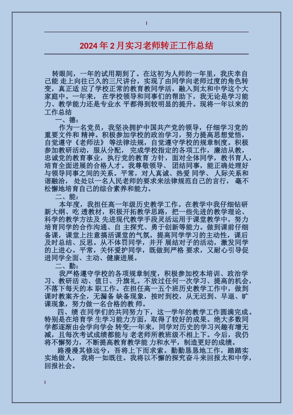 2024年2月实习教师转正工作总结_第1页