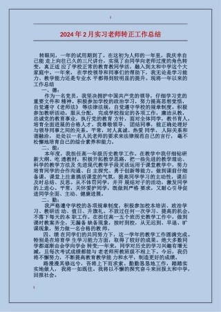 2024年2月实习教师转正工作总结