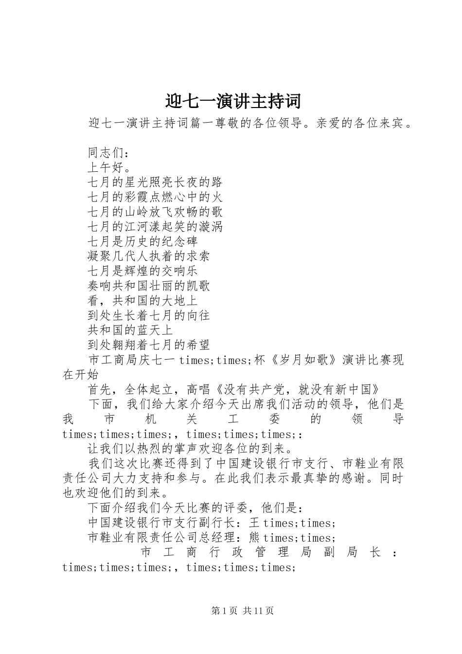 迎七一演讲主持稿_第1页