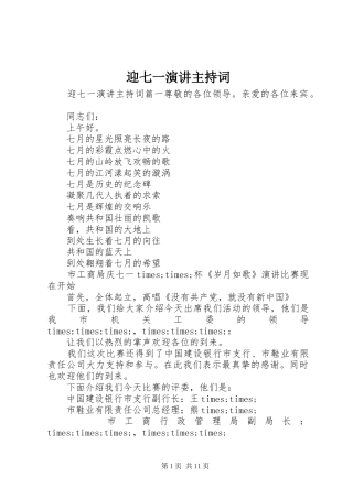 迎七一演讲主持稿