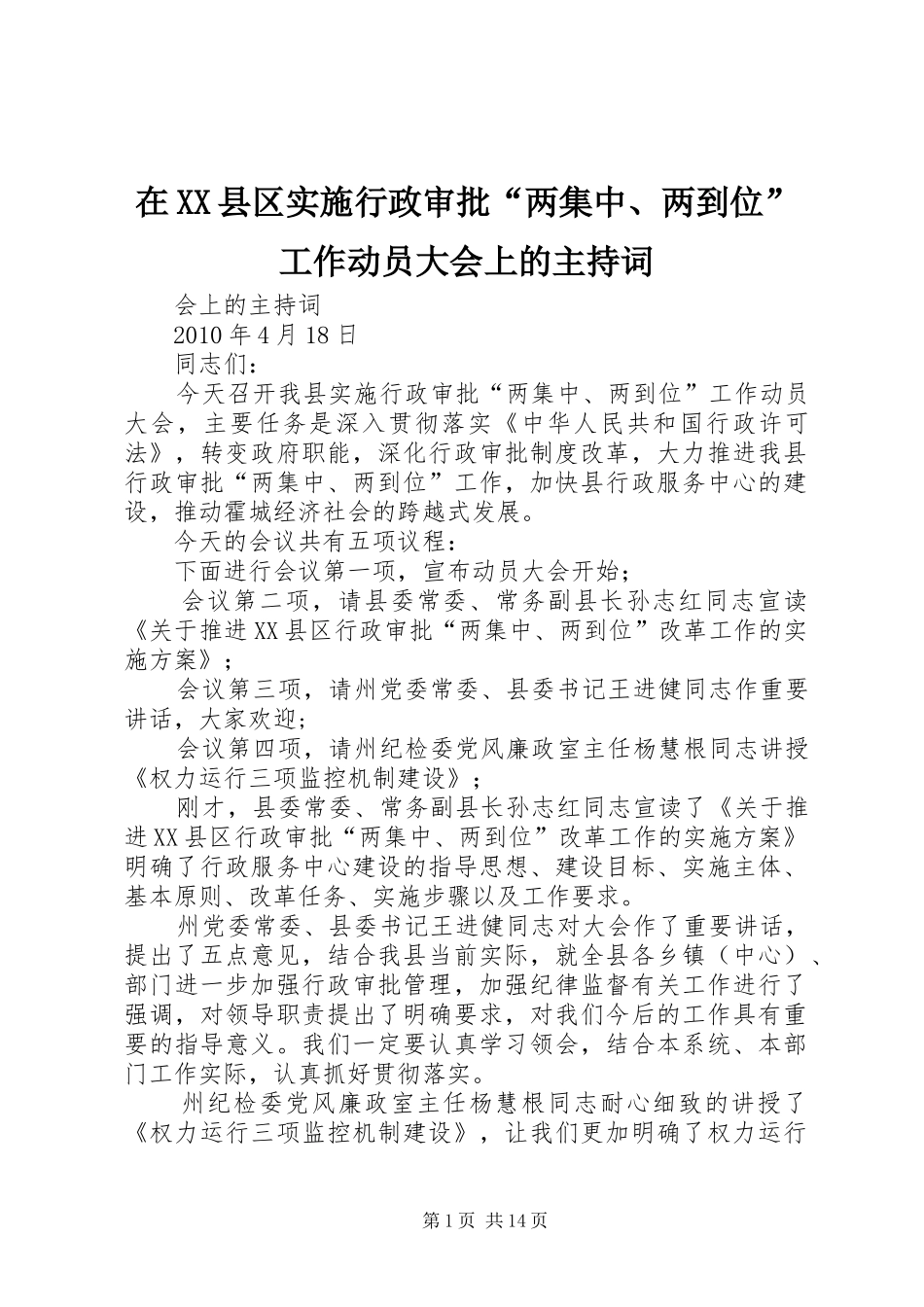 在XX县区实施行政审批“两集中、两到位”工作动员大会上的主持稿_第1页