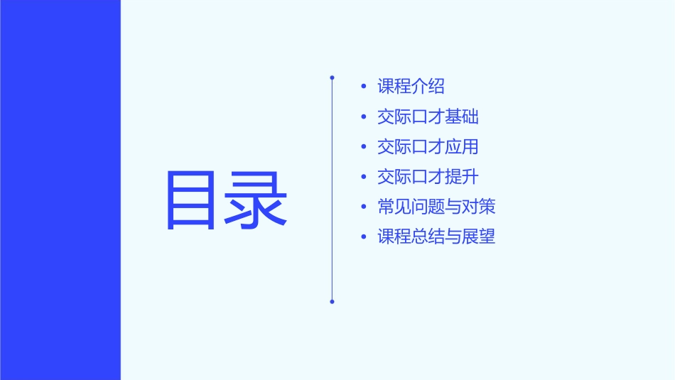 汉语口语技能训练课交际口才课件_第2页