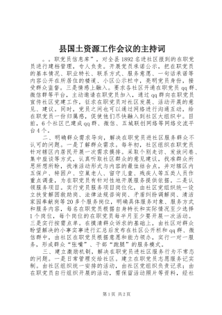 县国土资源工作会议的主持稿