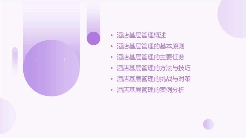 酒店基层管理概论课件_第2页