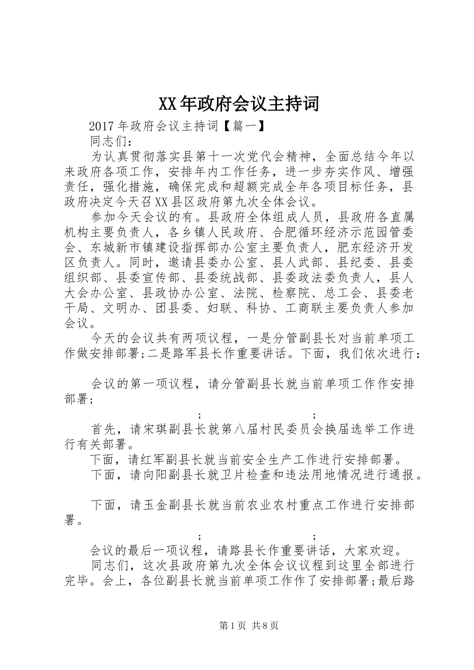 XX年政府会议主持稿_第1页