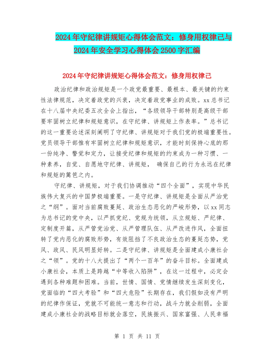 2024年守纪律讲规矩心得体会范文：修身用权律己与2024年安全学习心得体会2500字汇编_第1页