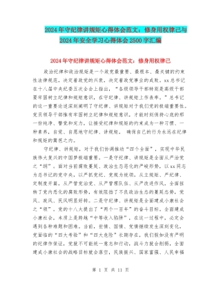 2024年守纪律讲规矩心得体会范文：修身用权律己与2024年安全学习心得体会2500字汇编