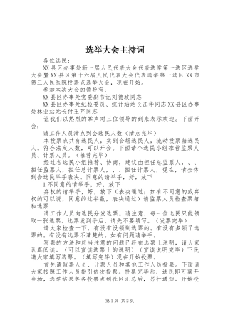 选举大会主持稿