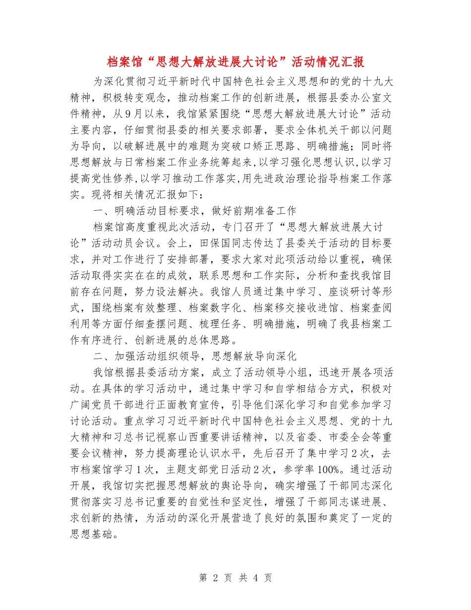 档案馆“思想大解放发展大讨论”活动情况汇报_第2页