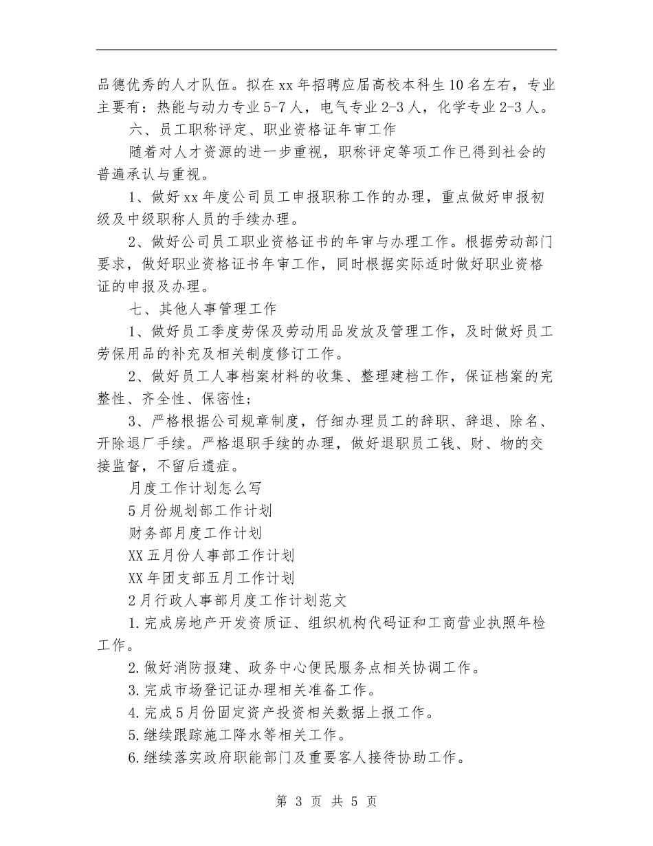 人事部月工作计划2篇_第3页
