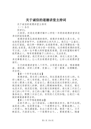 关于诚信的道德讲堂主持稿
