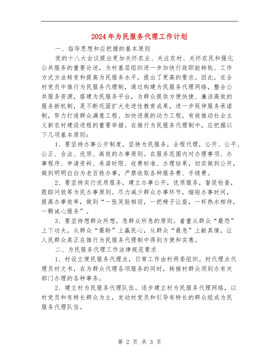 2024年为民服务代理工作计划_第2页