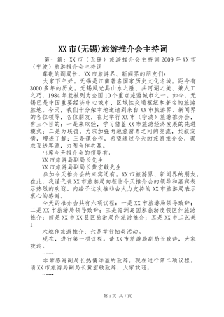XX市(无锡)旅游推介会主持稿_1