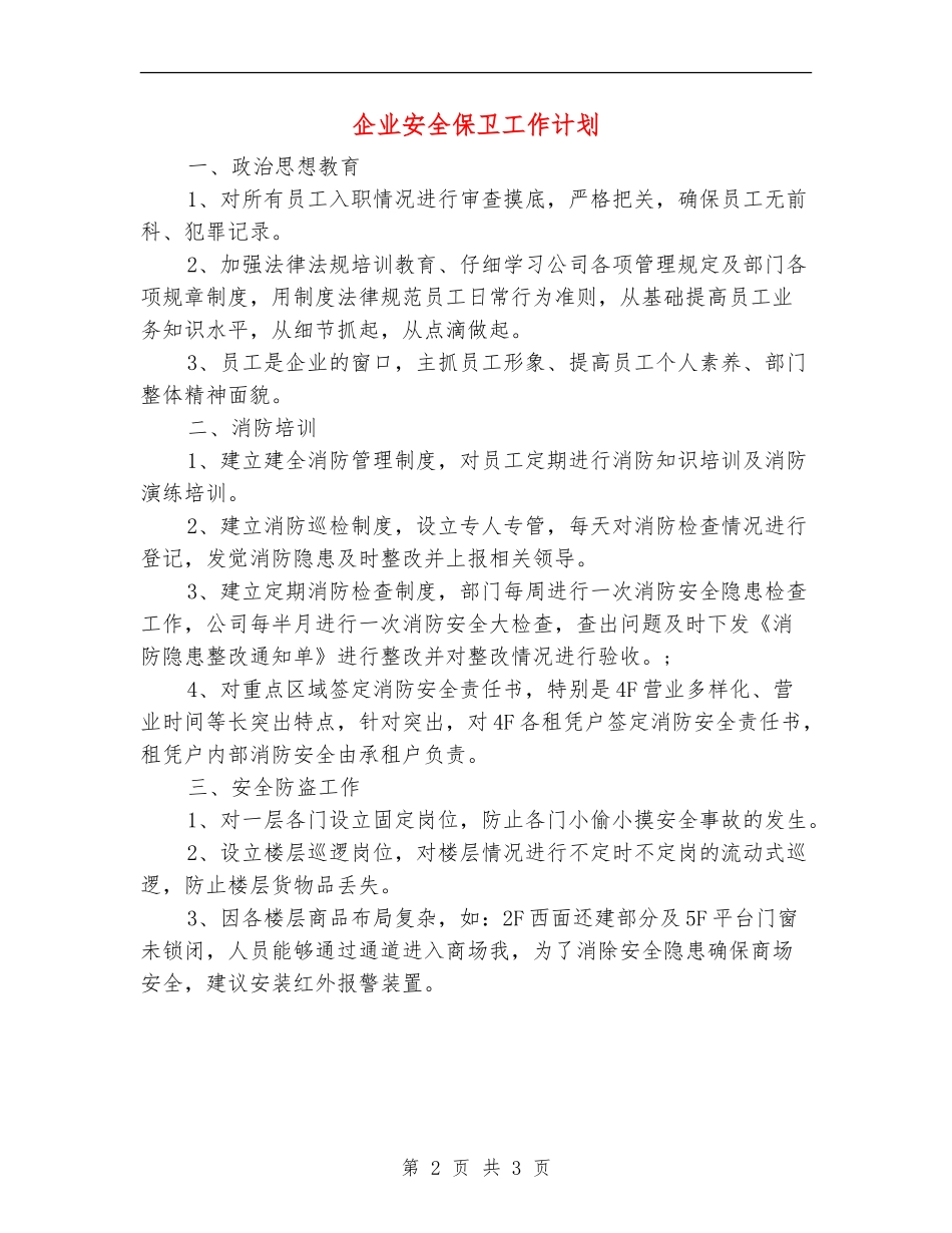 企业安全保卫工作计划_第2页