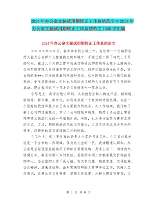 2024年办公室文秘试用期转正工作总结范文与2024年办公室文秘试用期转正工作总结范文1000字汇编