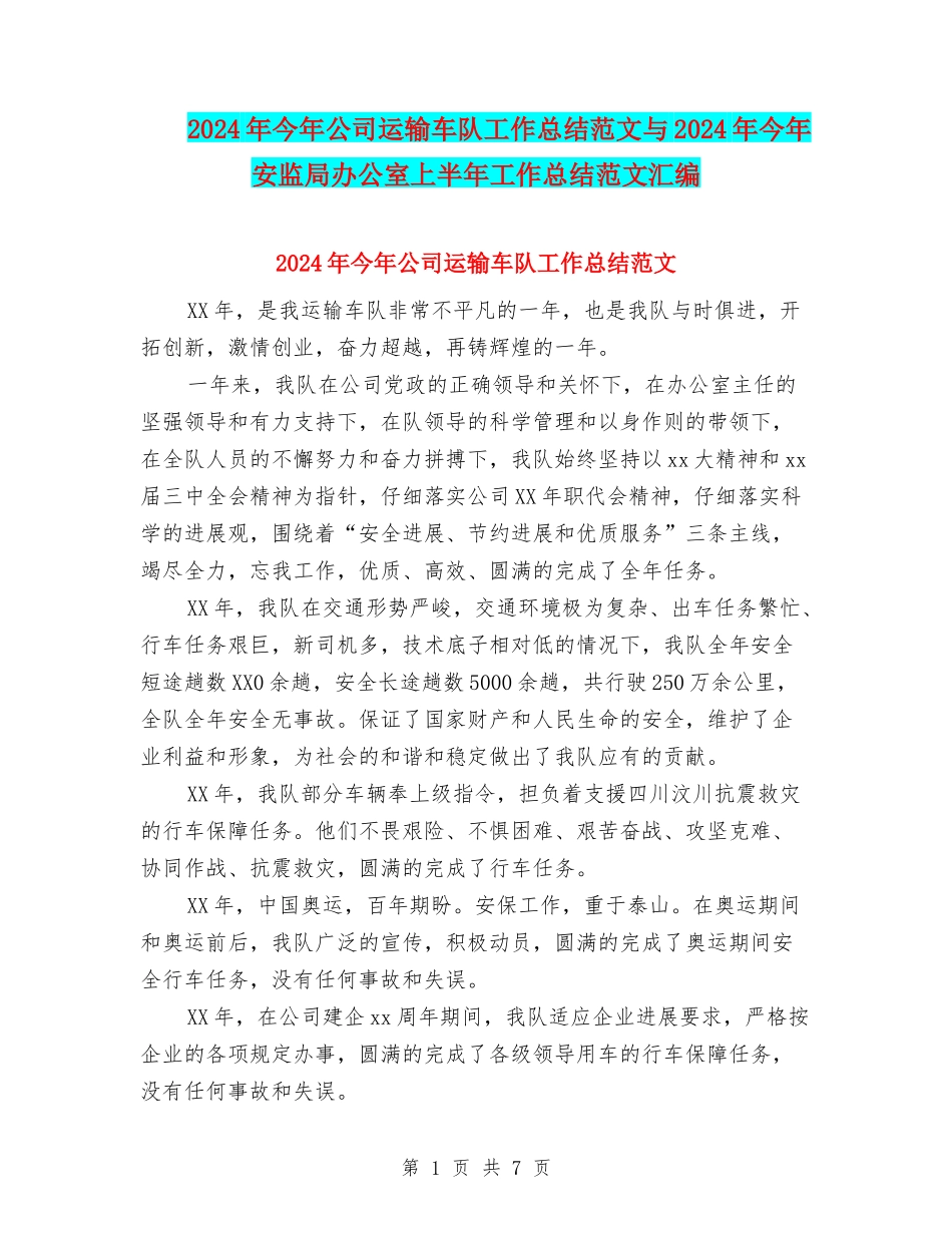 2024年今年公司运输车队工作总结范文与2024年今年安监局办公室上半年工作总结范文汇编_第1页