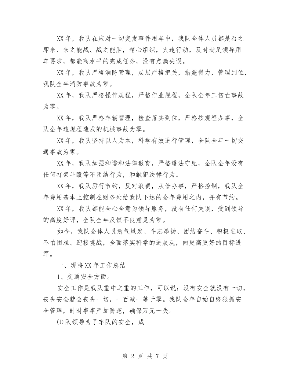 2024年今年公司运输车队工作总结范文与2024年今年安监局办公室上半年工作总结范文汇编_第2页