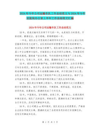 2024年今年公司运输车队工作总结范文与2024年今年安监局办公室上半年工作总结范文汇编