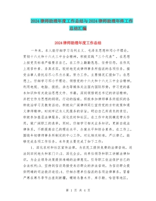 2024律师助理年度工作总结与2024律师助理年终工作总结汇编