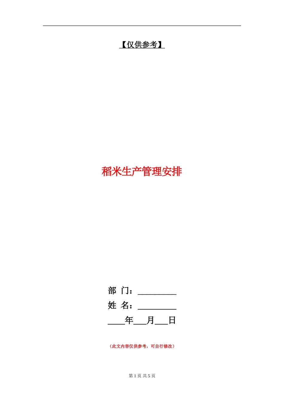 稻米生产管理安排_第1页