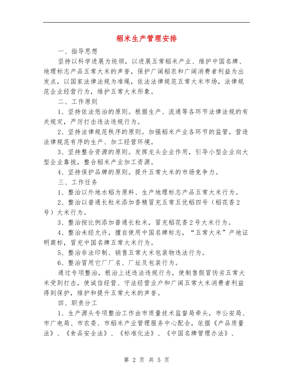 稻米生产管理安排_第2页