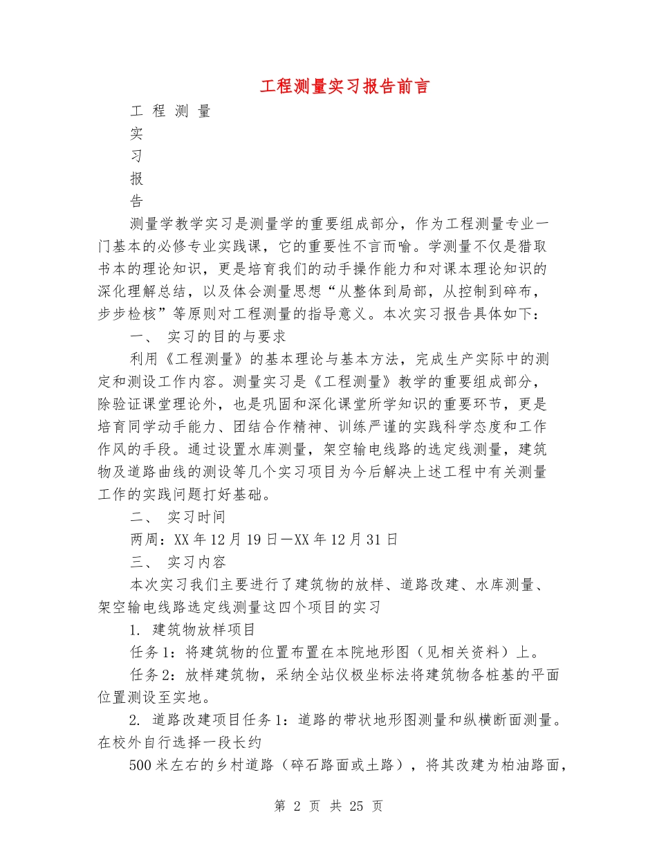工程测量实习报告前言_第2页