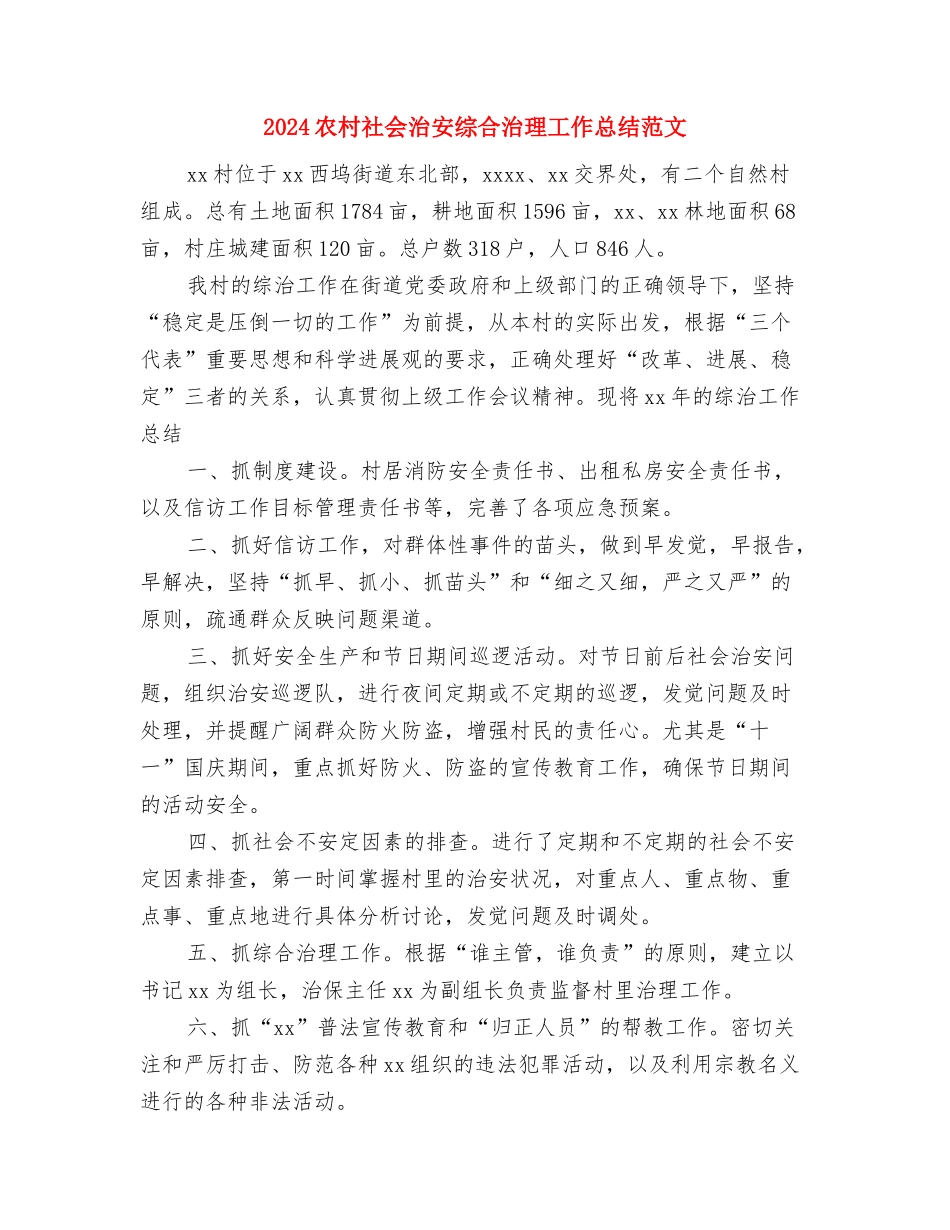 2024农村村委会年终工作总结与2024农村社会治安综合治理工作总结范文汇编_第3页