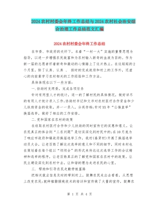 2024农村村委会年终工作总结与2024农村社会治安综合治理工作总结范文汇编