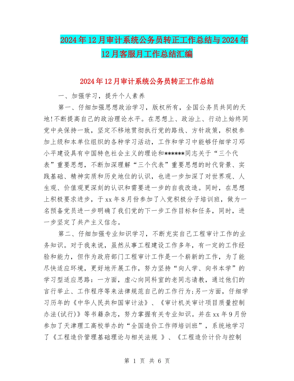 2024年12月审计系统公务员转正工作总结与2024年12月客服月工作总结汇编_第1页