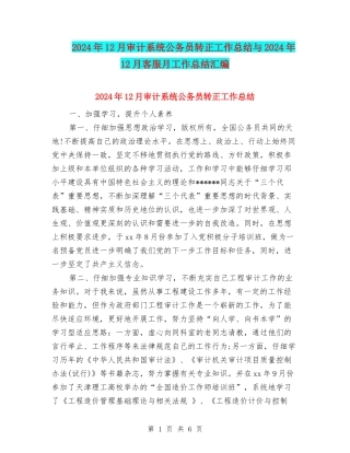 2024年12月审计系统公务员转正工作总结与2024年12月客服月工作总结汇编