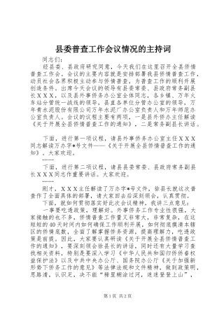 县委普查工作会议情况的主持稿