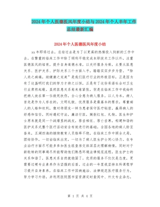 2024年个人医德医风年度小结与2024年个人半年工作总结最新汇编