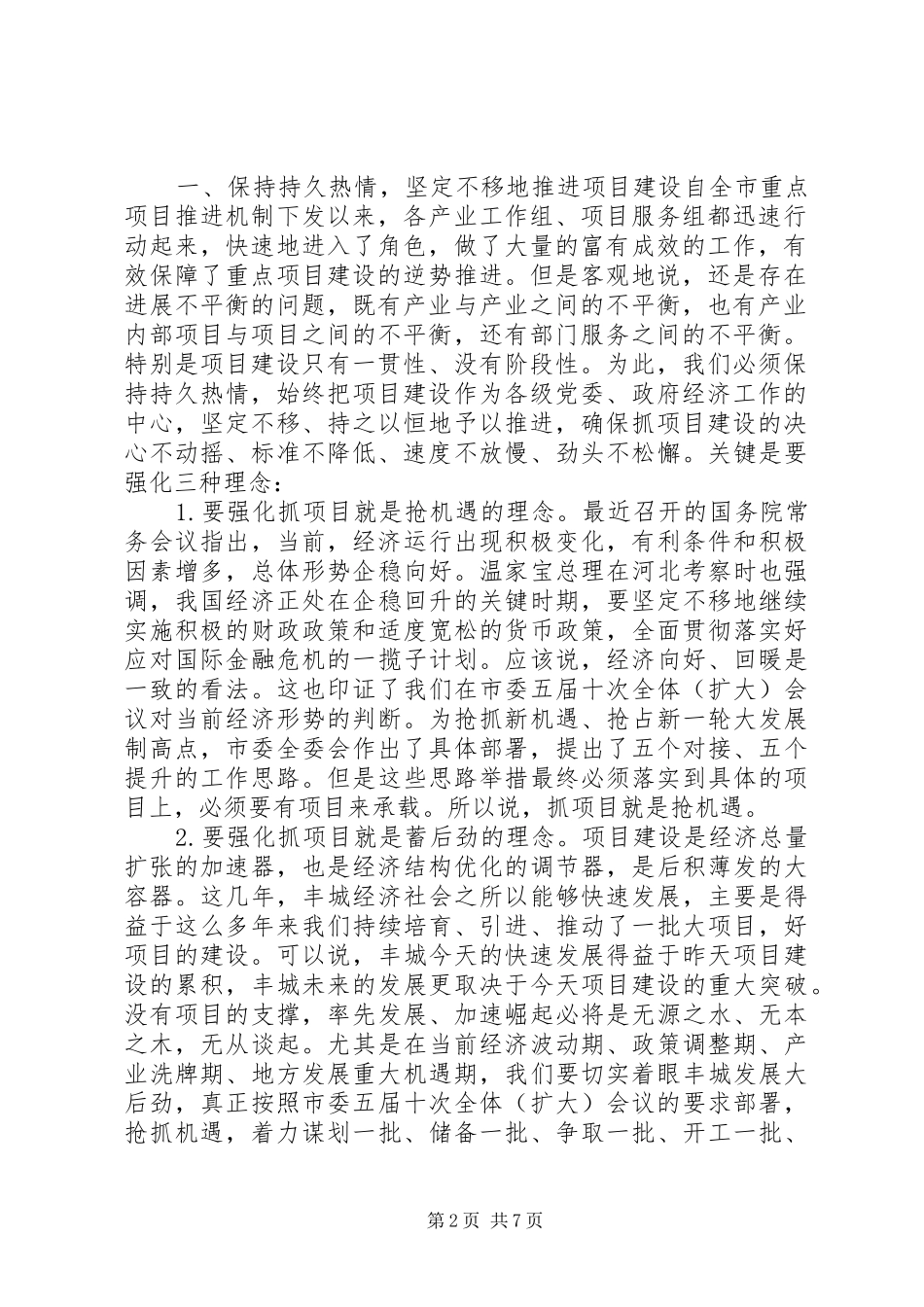 重点项目建设调度会主持稿_第2页