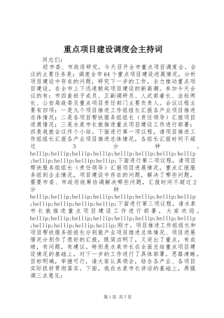 重点项目建设调度会主持稿