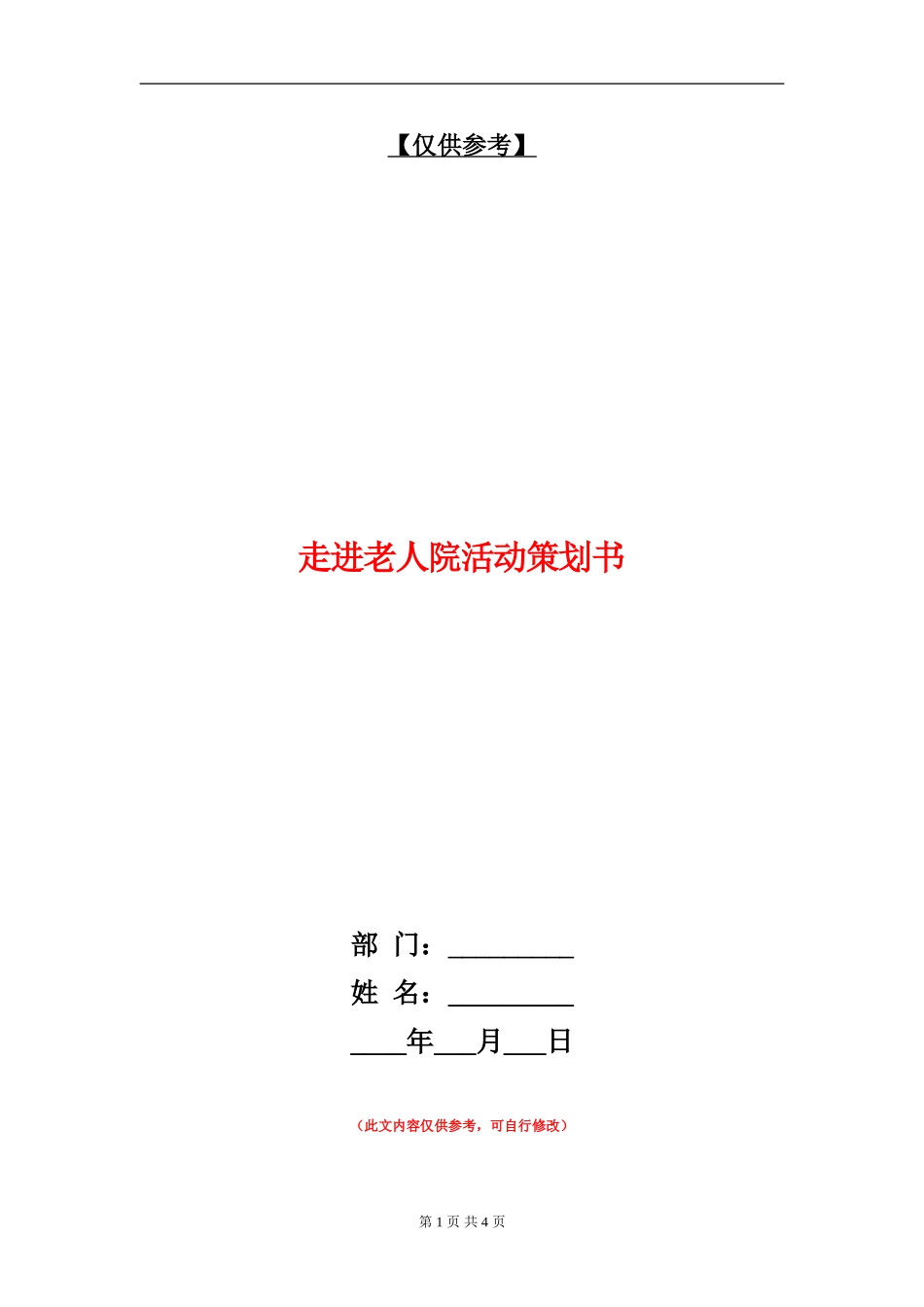 走进老人院活动策划书_第1页