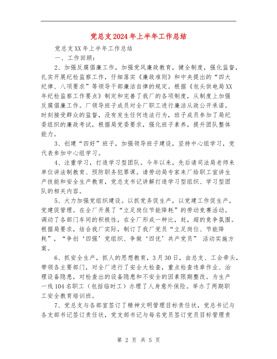 党总支2024年上半年工作总结_第2页