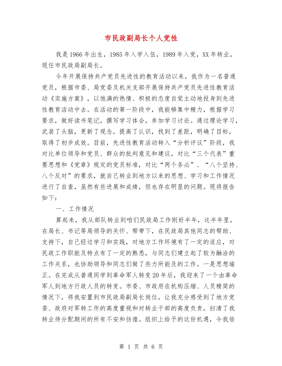 市民政副局长个人党性_第1页