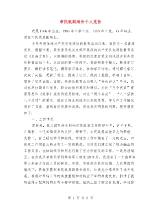 市民政副局长个人党性