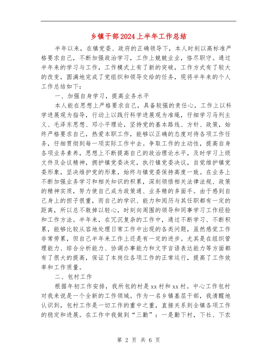 乡镇干部2024上半年工作总结_第2页