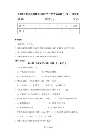 2024年幼儿园保育员四级业务技能考试试题(I卷)-含答案