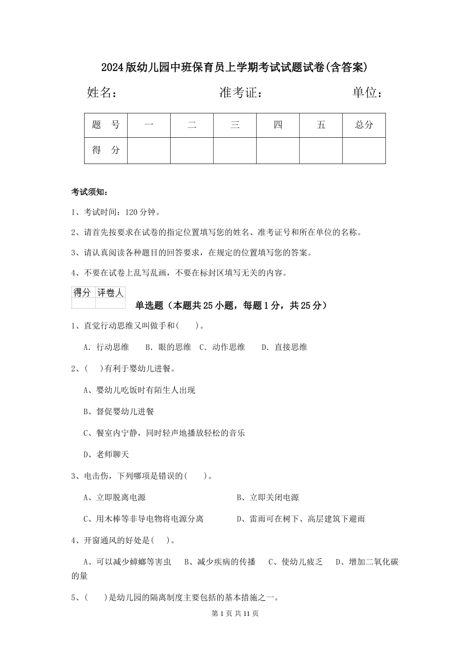 2024版幼儿园中班保育员上学期考试试题试卷(含答案)_第1页
