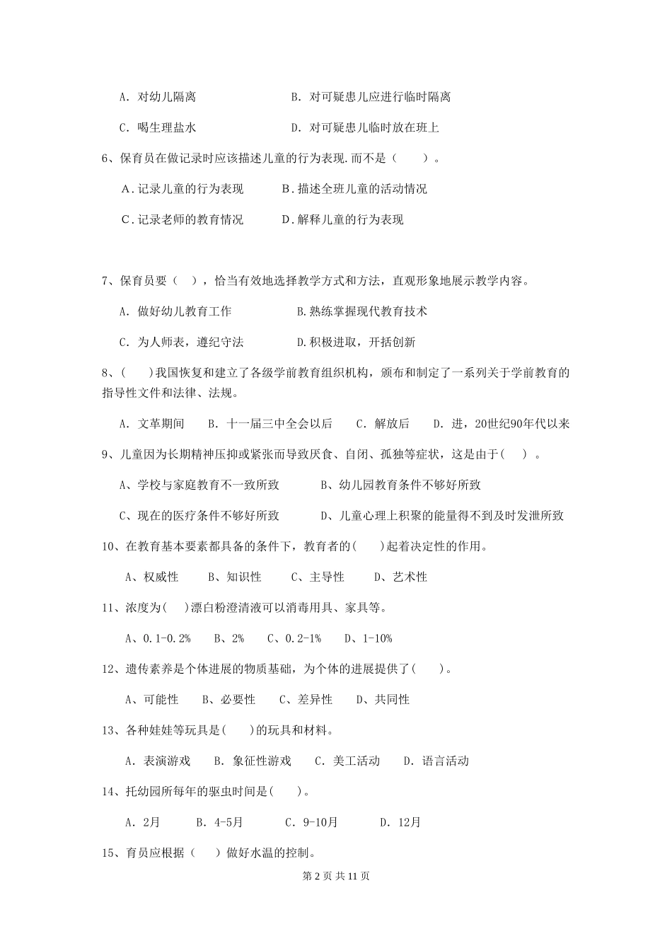 2024版幼儿园中班保育员上学期考试试题试卷(含答案)_第2页