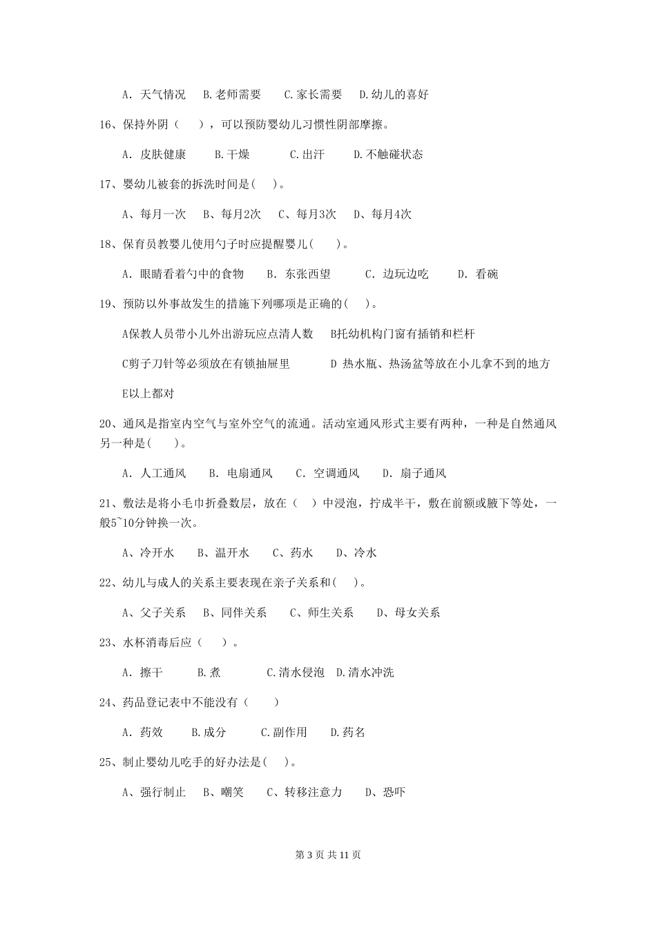 2024版幼儿园中班保育员上学期考试试题试卷(含答案)_第3页