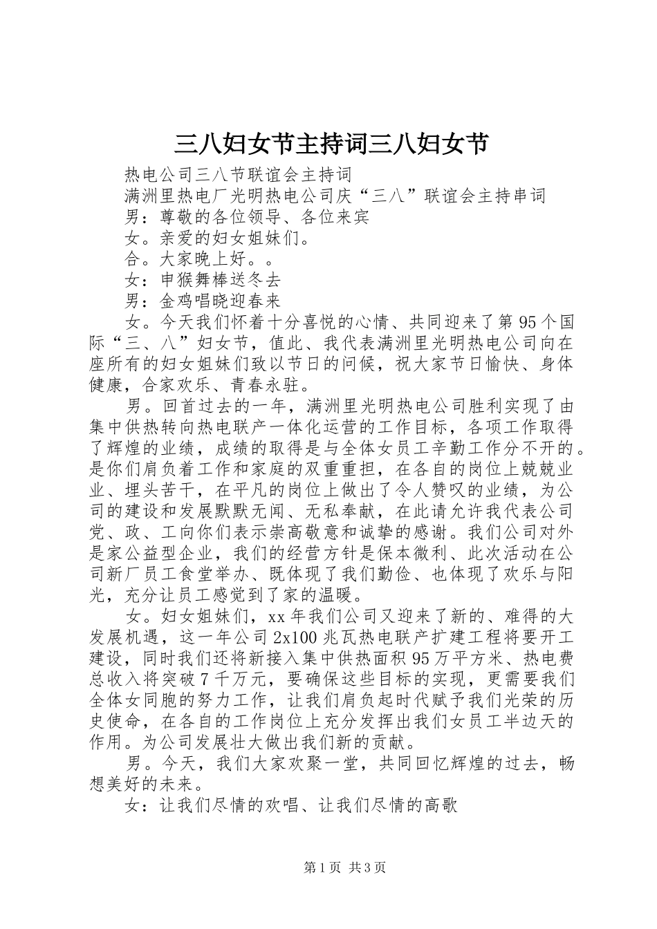三八妇女节主持稿三八妇女节_第1页