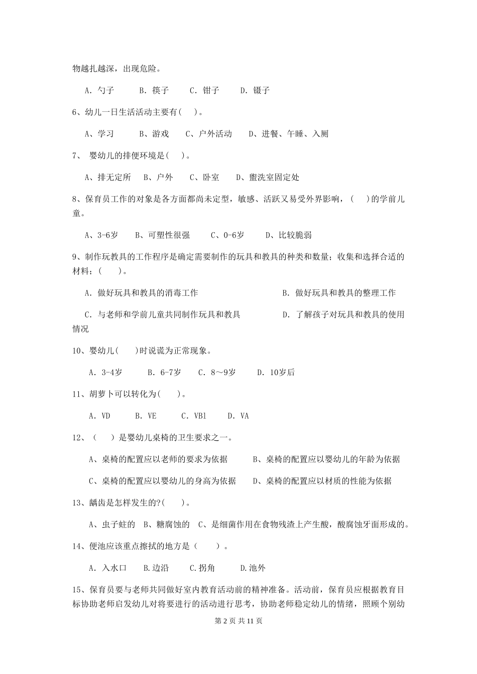 2024年幼儿园学前班保育员四级业务能力考试试题试卷及解析_第2页