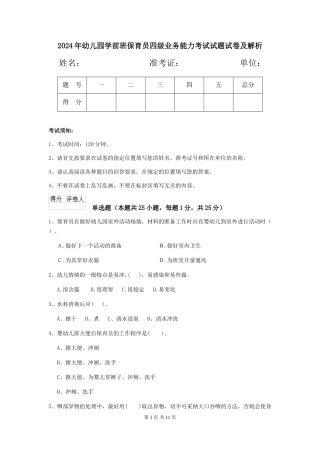 2024年幼儿园学前班保育员四级业务能力考试试题试卷及解析
