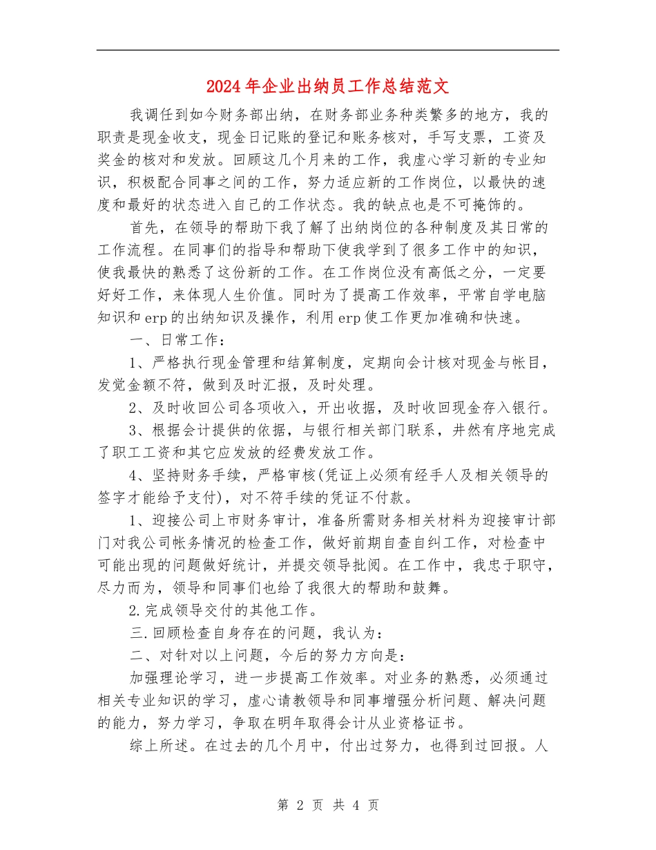 2024年企业出纳员工作总结范文_第2页