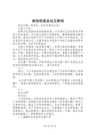 政协信息会议主持稿