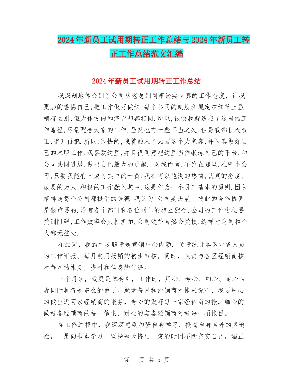 2024年新员工试用期转正工作总结与2024年新员工转正工作总结范文汇编_第1页